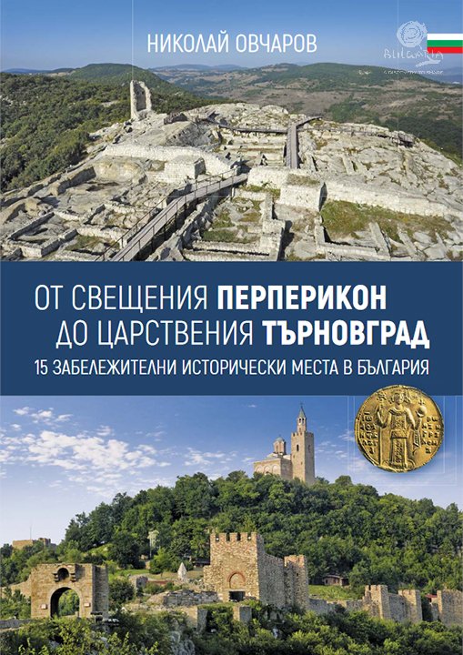 15 забележителни исторически места в България - Туристически портал на ...