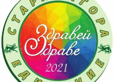 Фестиваль здоровья «Здравствуй, здоровье!» - Стара Загора '2021