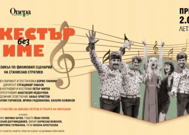 „Оркестър без име“ – мюзикъл по едноименния български филм