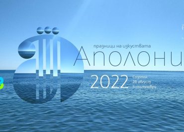 Аполлония 2022