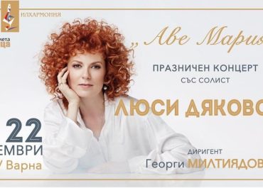 Аве Мария – коледен концерт на Плевенска филхармония със солист Люси Дяковска