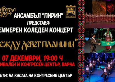 Между девет планини – премиерен коледен концерт-спектакъл на ансамбъл „Пирин“-Благоевград