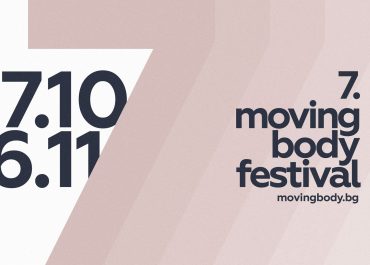 Moving Body Festival #7 – фестивал за съвременен танц и пърформънс