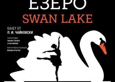 Лебедово езеро - балет от П.И.Чайковски