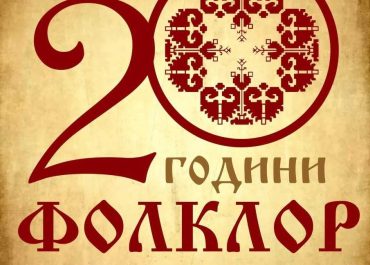 20 years Folklore in National School of arts “Dobri Hristov”  - anniversary concert