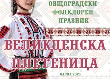 Общоградски празник на фолклорното танцово изкуство „Великденска плетеница“