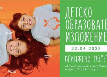 Детски образователен фестивал "Оранжево море"
