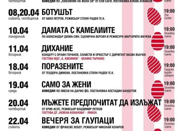 „X Великденски театрални седмици“ – Драматичен театър „Стоян Бъчваров“