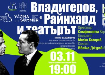 “Vladigerov, Reinhardt and the theatre” -  performance of “New Music Stage”