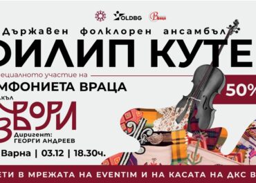 “Извори” – премиерен спектакъл на ДФА „Филип Кутев“ и Симфониета Варца