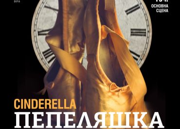 “Пепеляшка“  - балет от Сергей Прокофиев