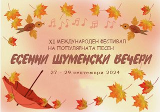 The XI International Festival of Popular Song "Autumn Shumen Evenings"
