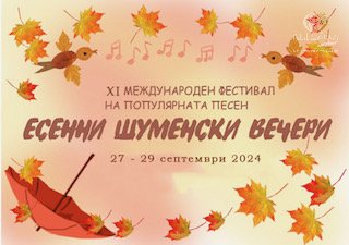 XI Международен фестивал на популярната песен „Есенни шуменски вечери“